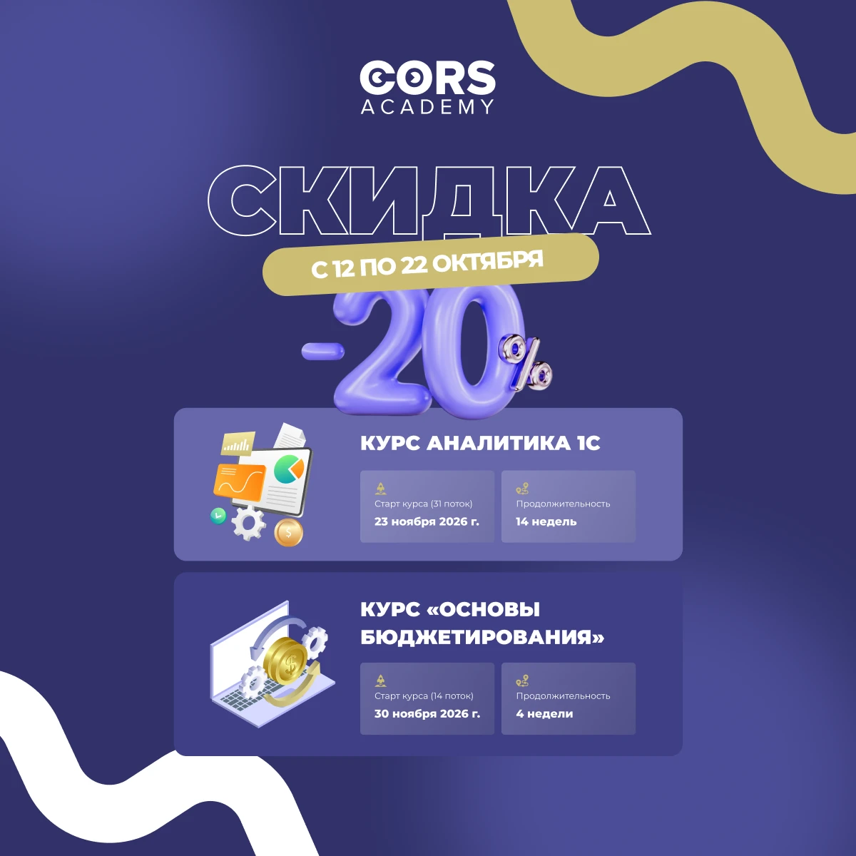 ⚡️ –20% на курс аналитика 1С и курс по основам бюджетирования