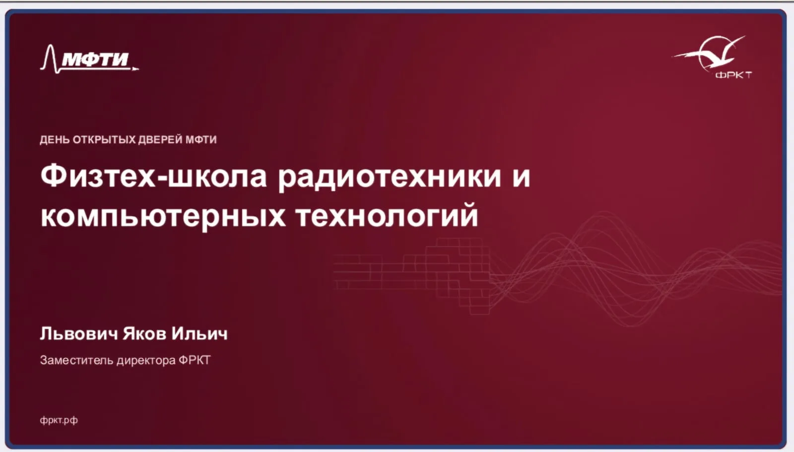 🎓 Встреча с заместителем директора ФРКТ МФТИ: разговор о будущем, которое начинается с...