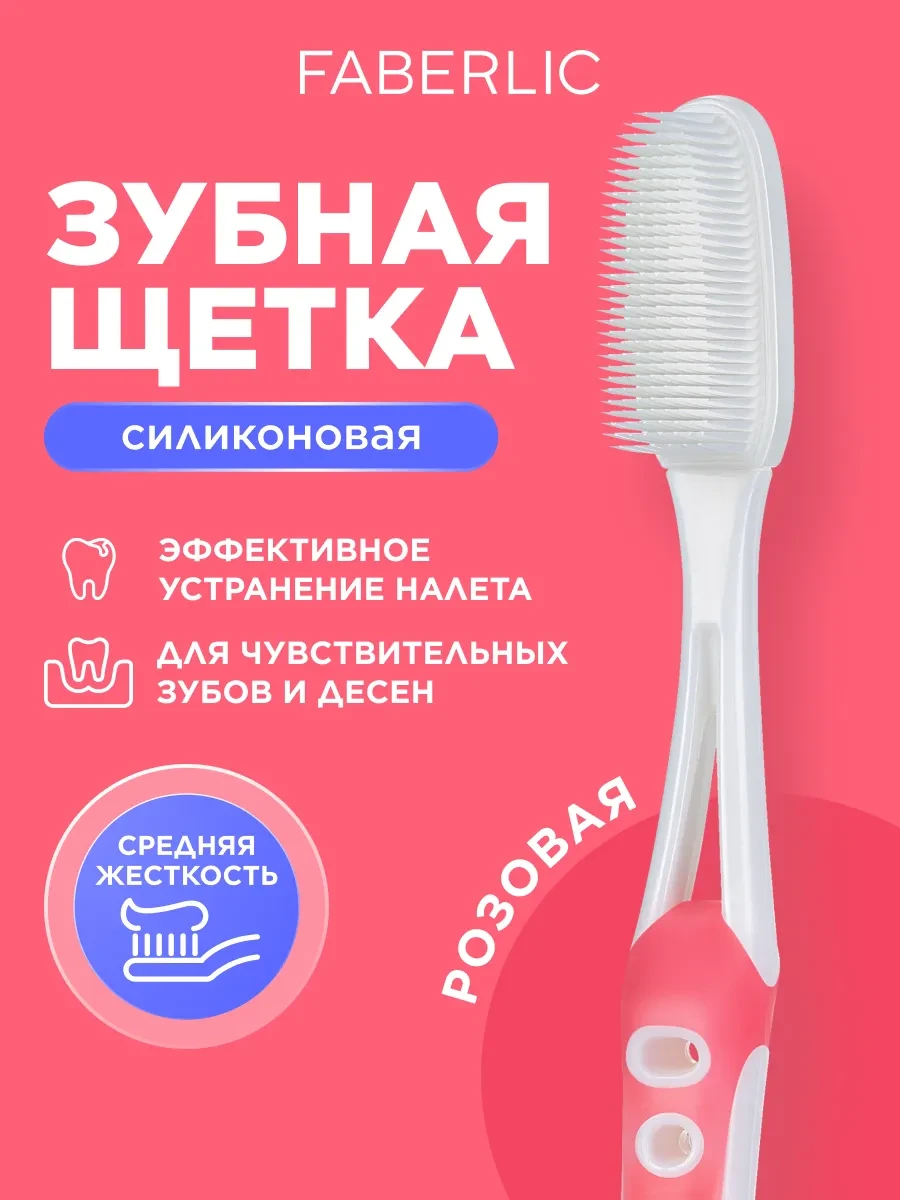 Силиконовая зубная щетка, Фаберлик Faberlic