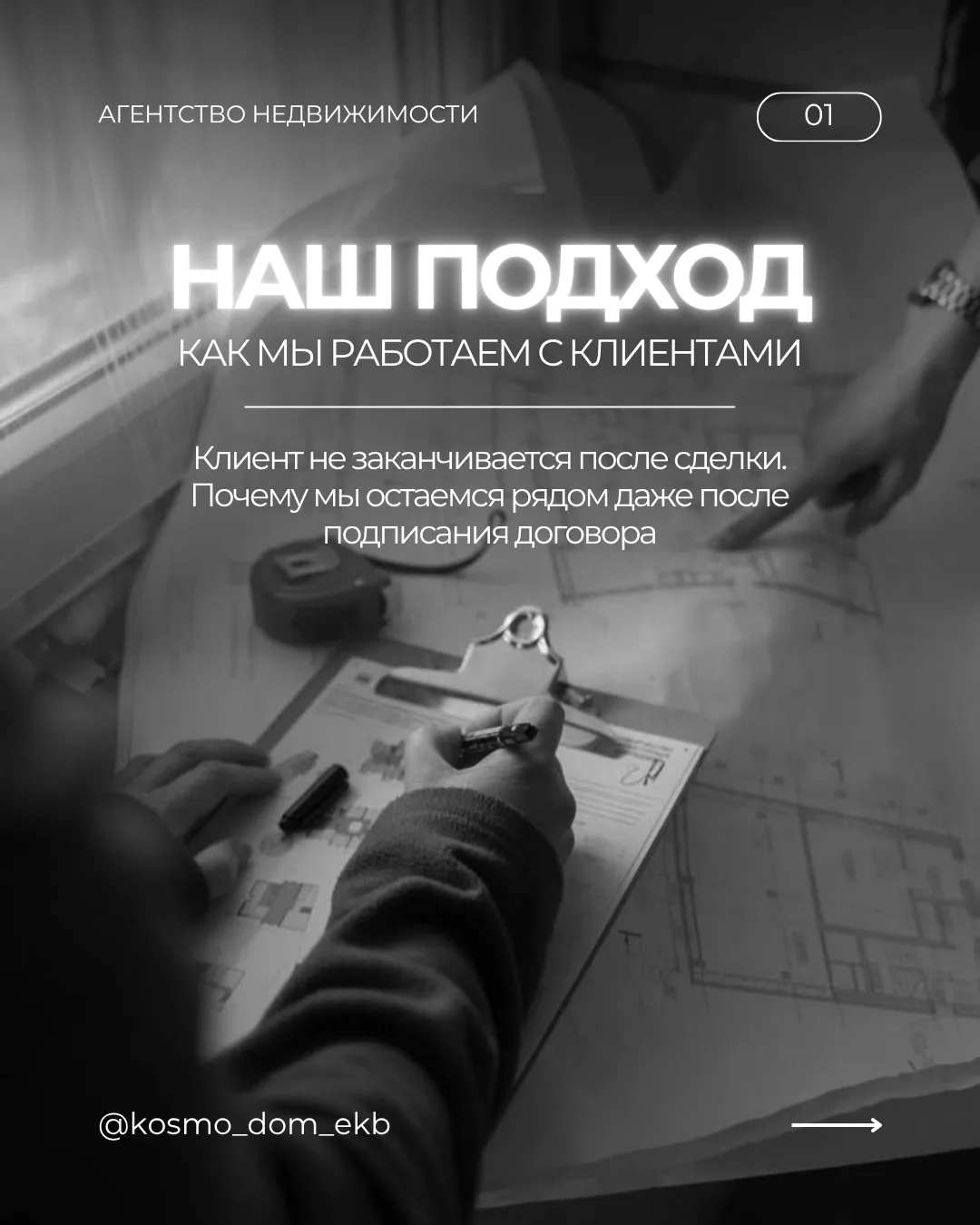 Покупка квартиры — это не финальная точка, а начало нового этапа. Мы строим отношения, ...