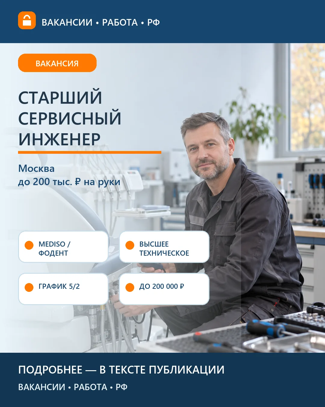 🔩 Вакансия: Старший сервисный инженер MEDISO — Москва