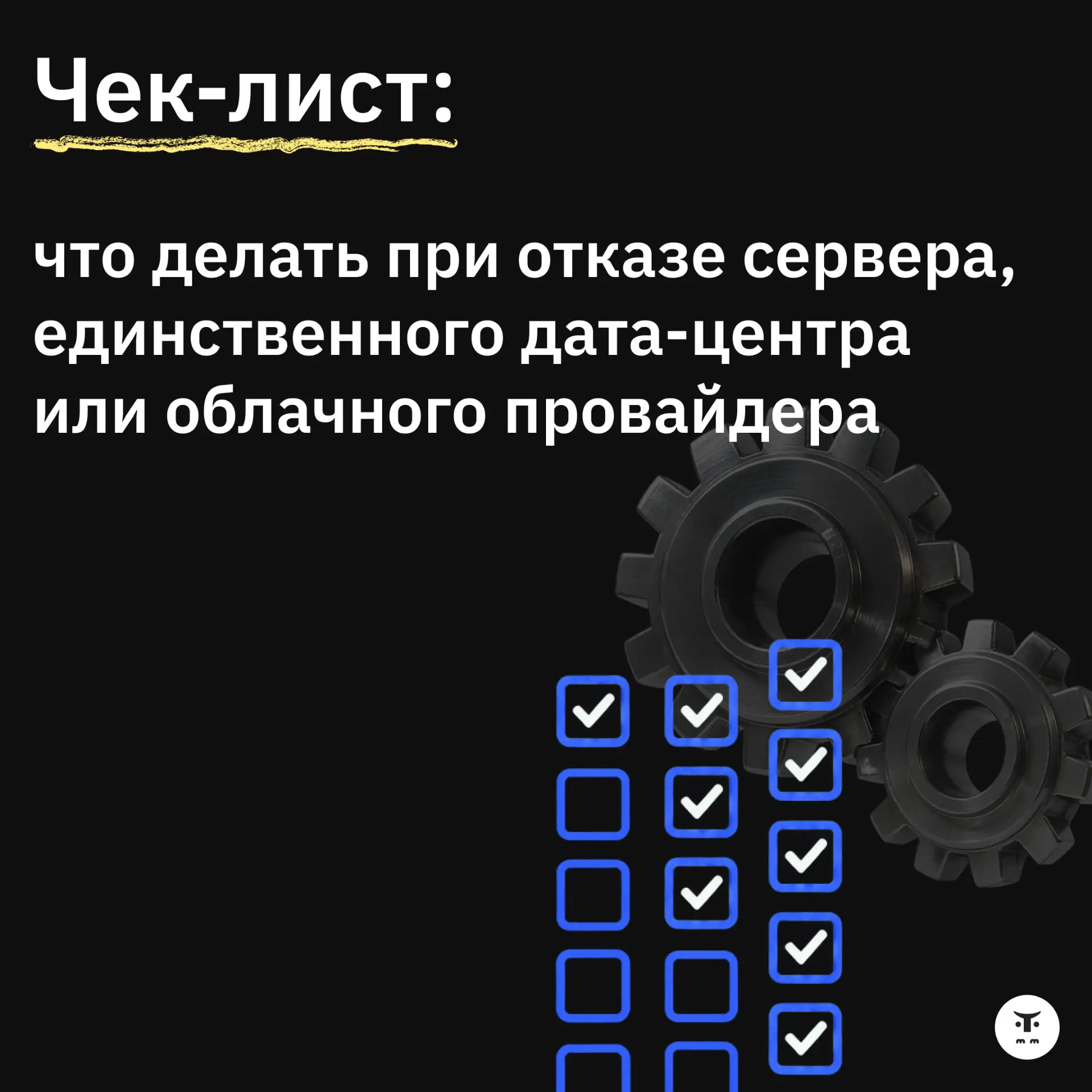 Чек-лист: что делать, если дата-центр, сервер или облачный провайдер, на котором работа...
