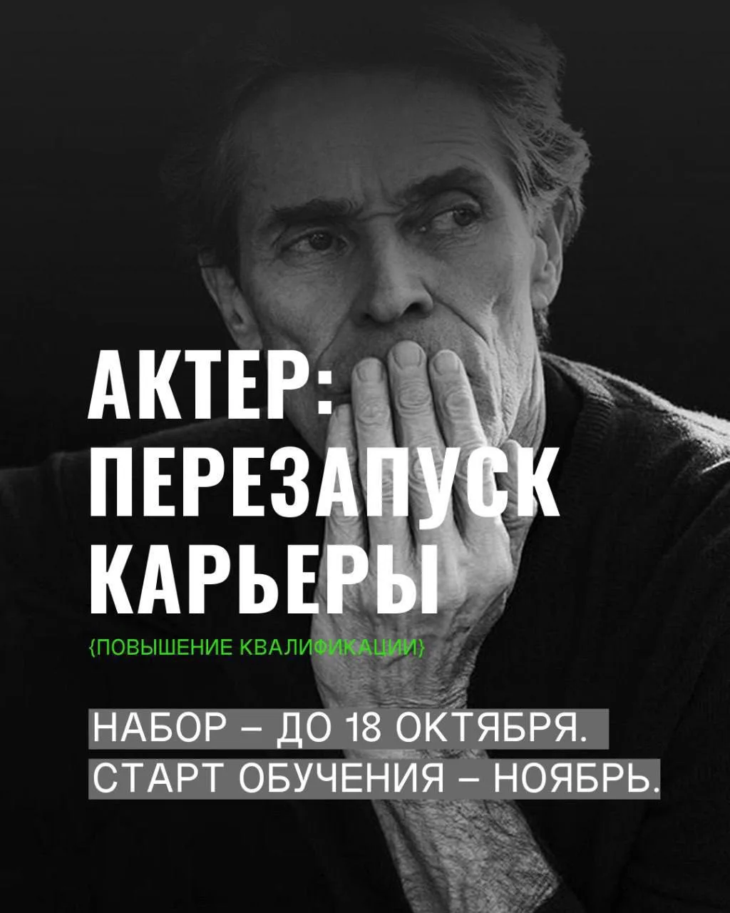 Открыт набор на программу повышения квалификации «Актёр: перезапуск карьеры» под руково...
