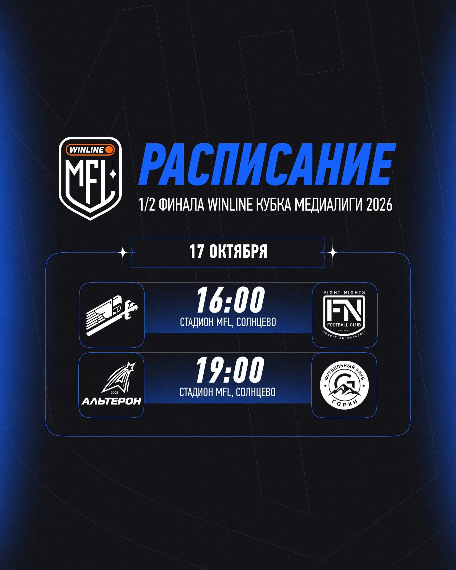 ⚡️ РАСПИСАНИЕ ПОЛУФИНАЛОВ!
