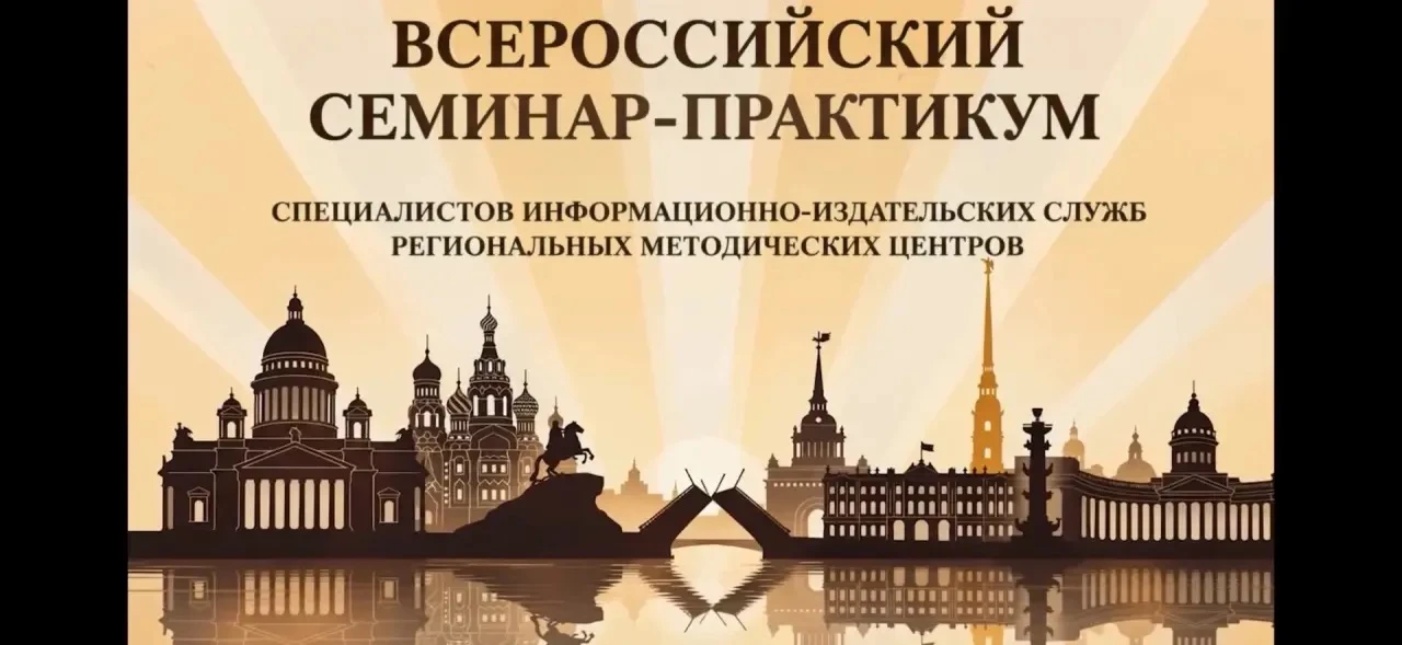 📢 В Питере вчера стартовал Всероссийский семинар-практикум специалистов информационно-...