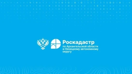 Филиал ППК «Роскадастр» по Архангельской области и НАО перевёл в электронный вид свыше ...