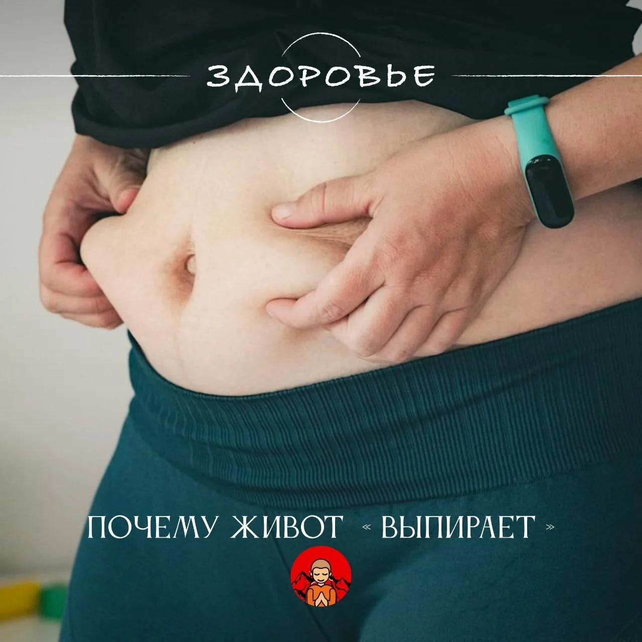 Живот не уходит? Проверь эти 4 восточные подсказки тела