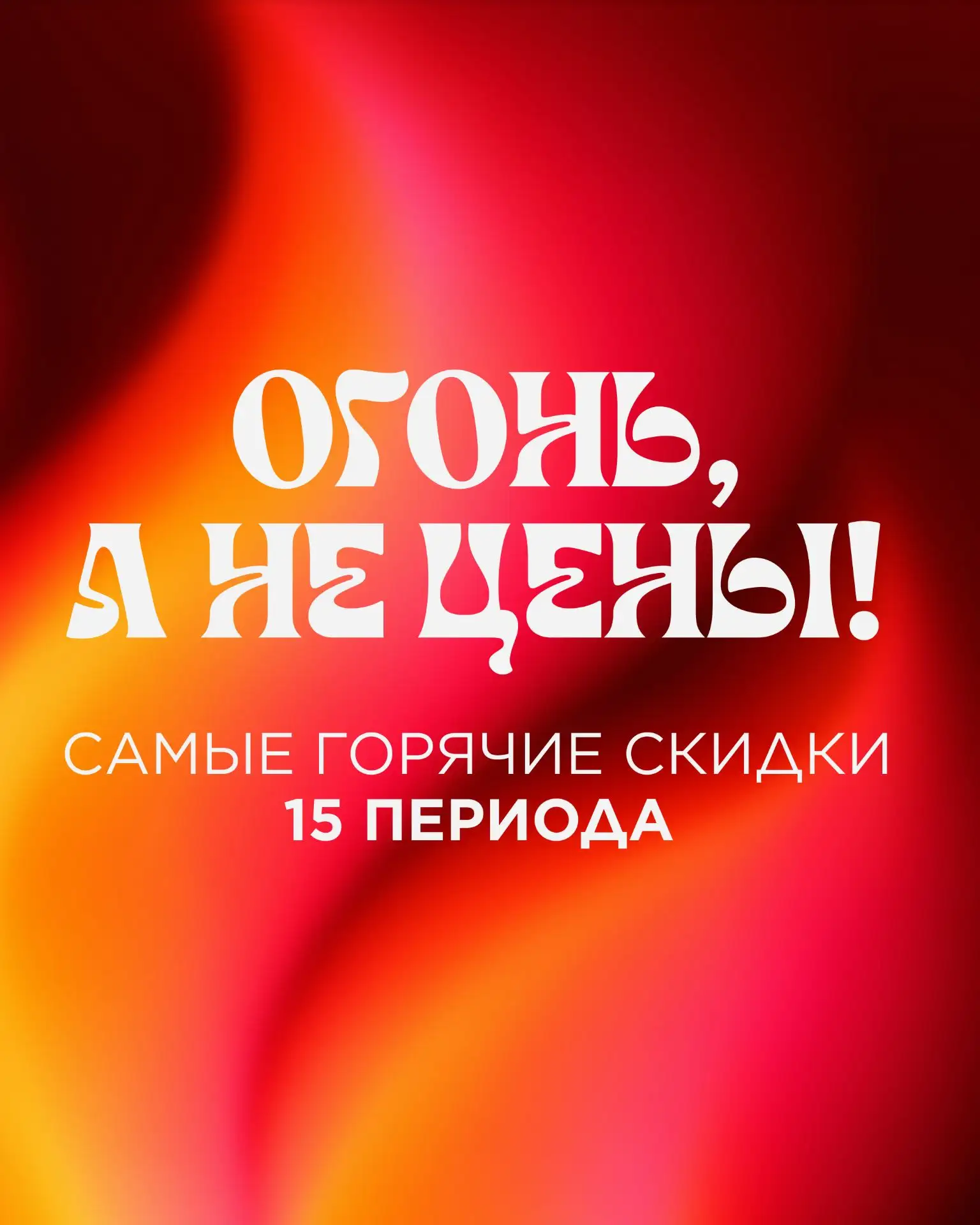 🔥 Огонь, а не цены! Начинаем 15 период с горячими предложениями и приятными поводами з...
