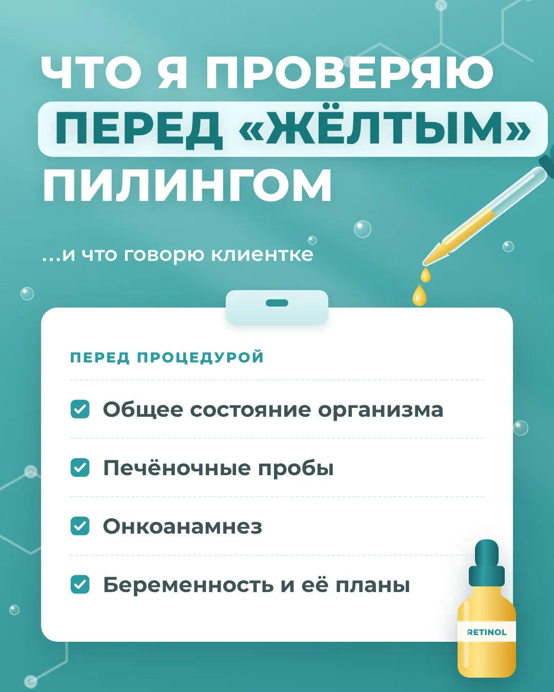📄Что я проверяю перед «жёлтым» пилингом и что говорю клиентке?