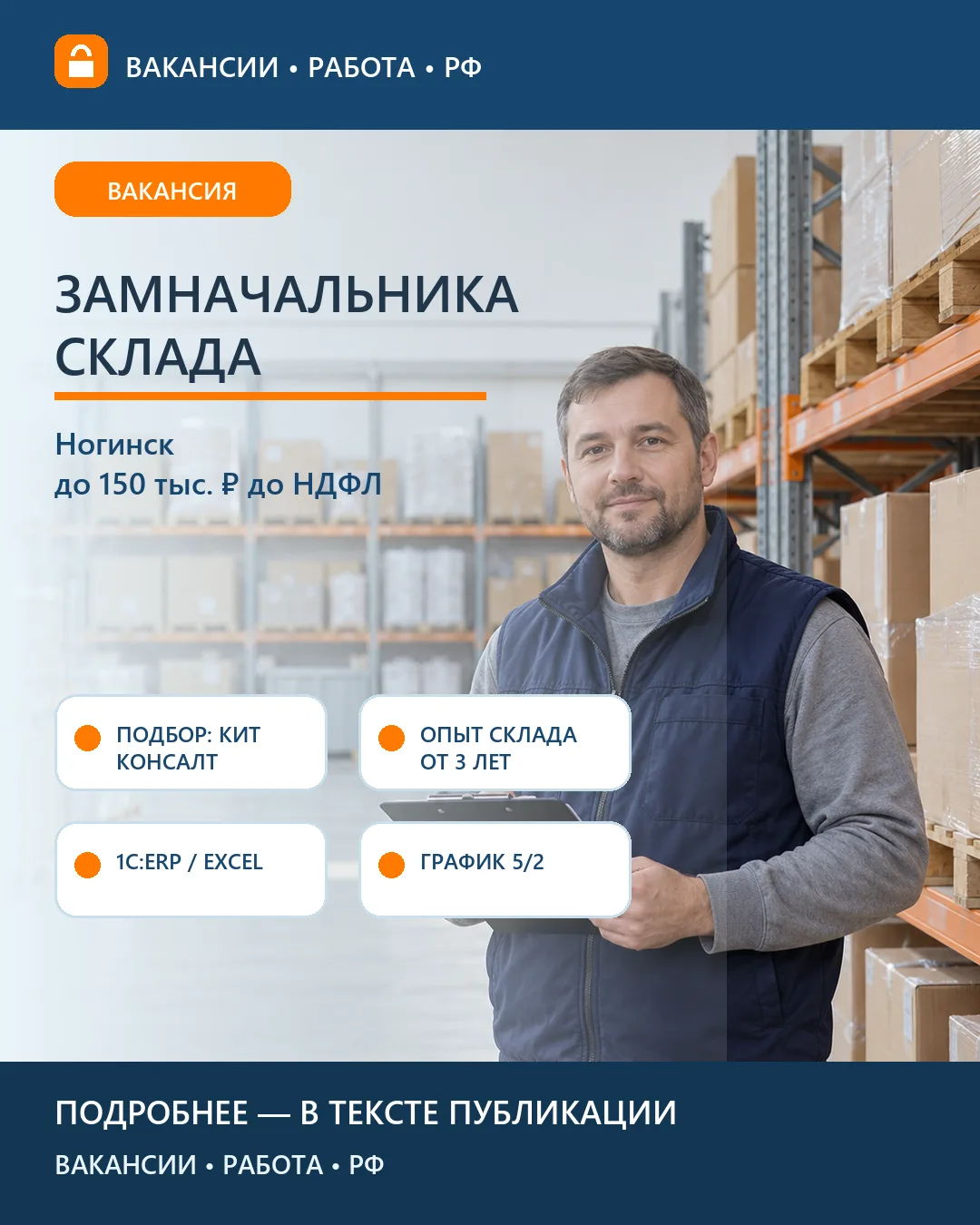 🏭 Вакансия: Замначальника склада химпродукции — Ногинск