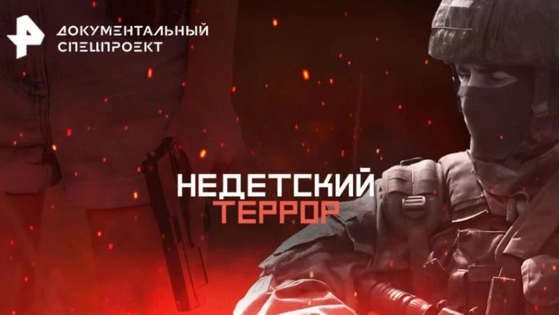 О профилактическом документальном фильме РЕН ТВ «Недетский террор»
