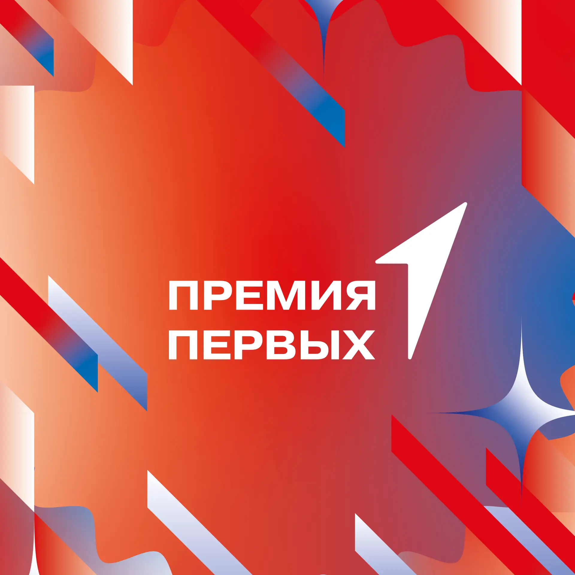 Премия Первых — масштабное итоговое событие года, где твои идеи и достижения оценят по ...