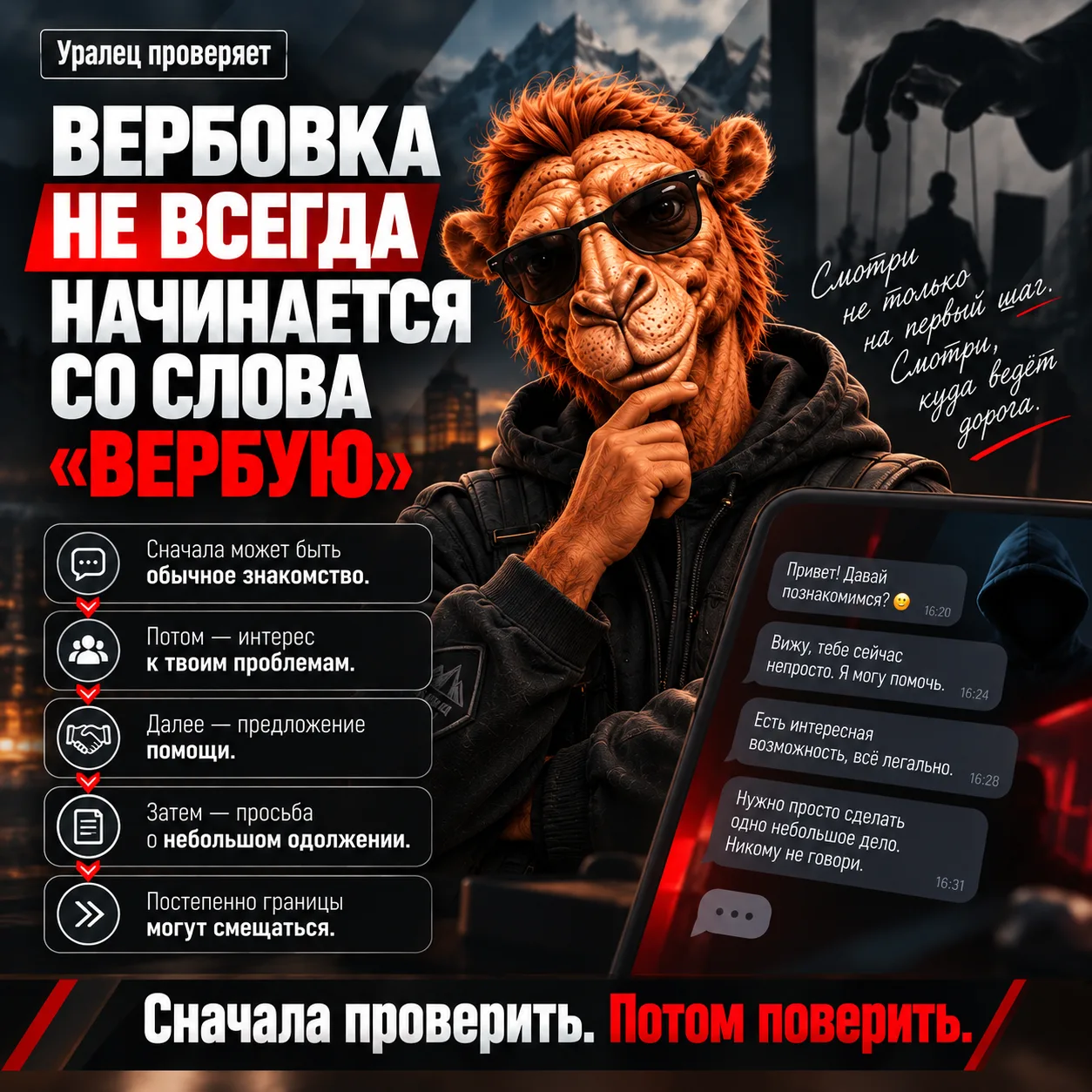 Вербовка не всегда начинается со слова «вербую», – отмечает Уралец в своей новой профил...