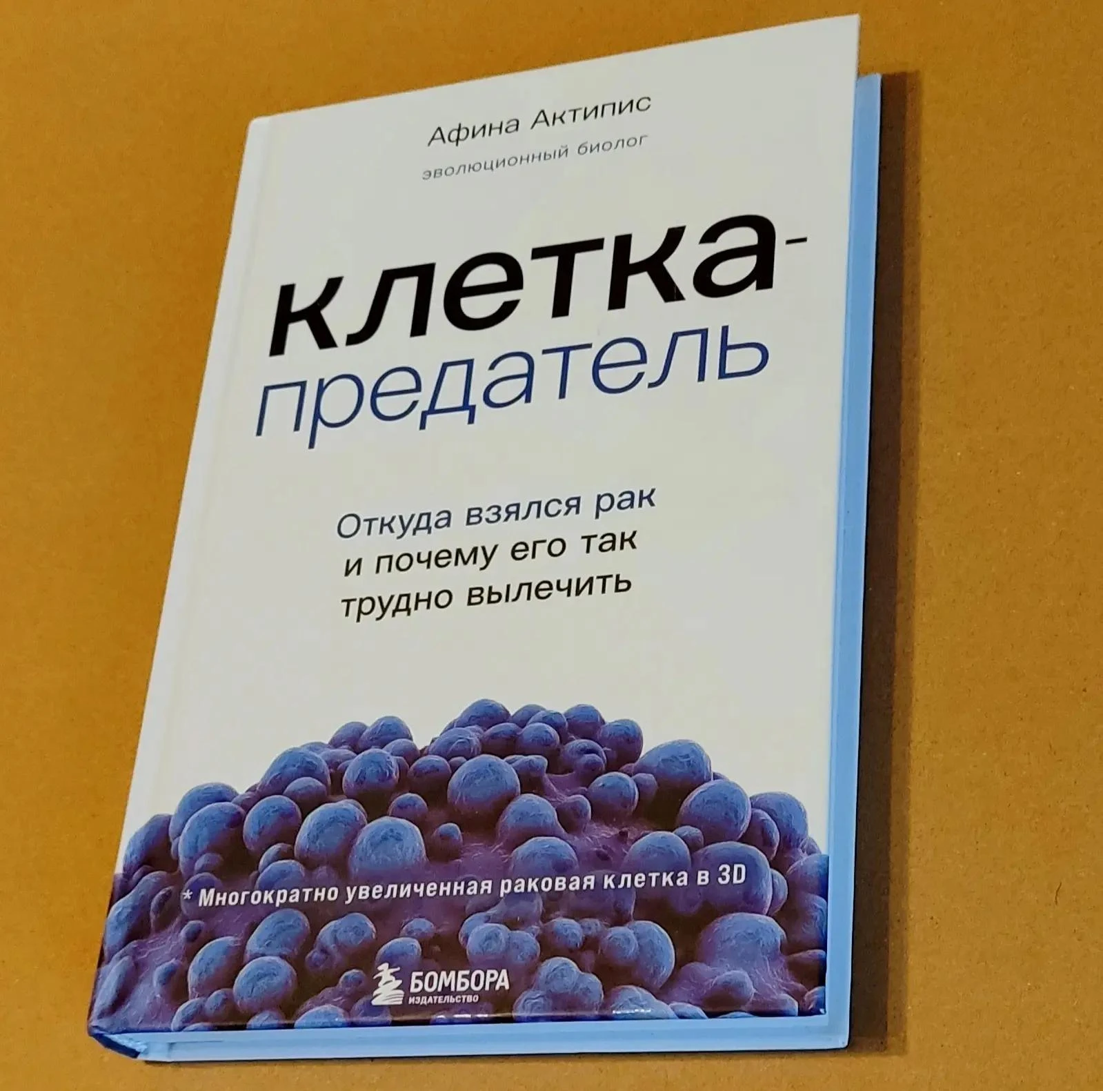 Вот, кстати, интересная книжеца про рак, написанная Афиной Актипис, психологом и эволюц...