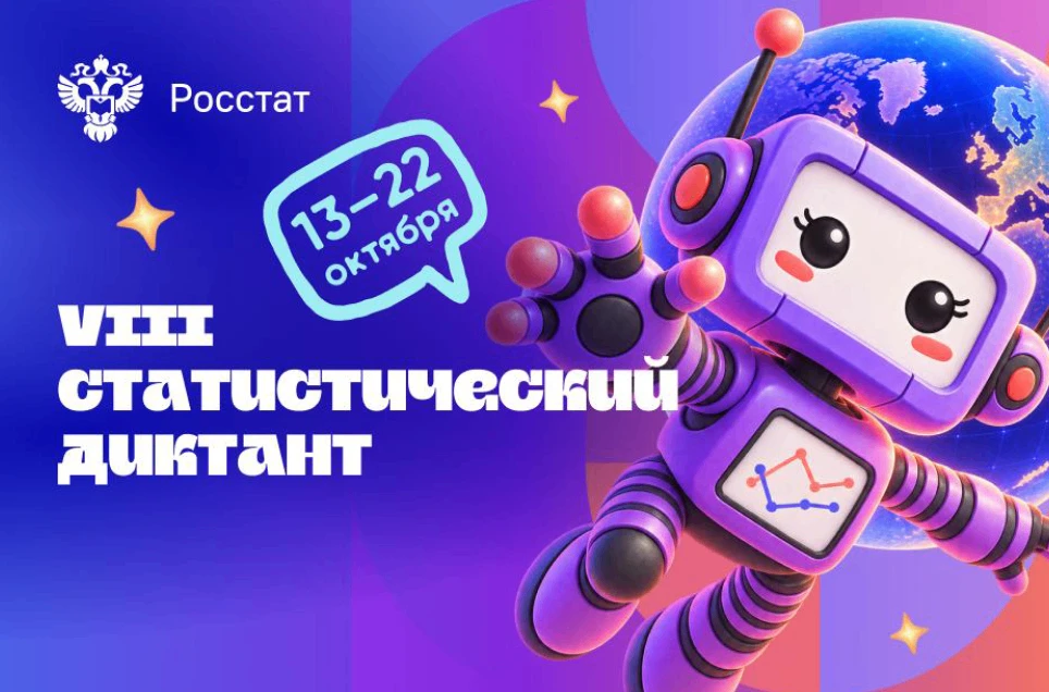 Приглашаем на VIII Статистический диктант!