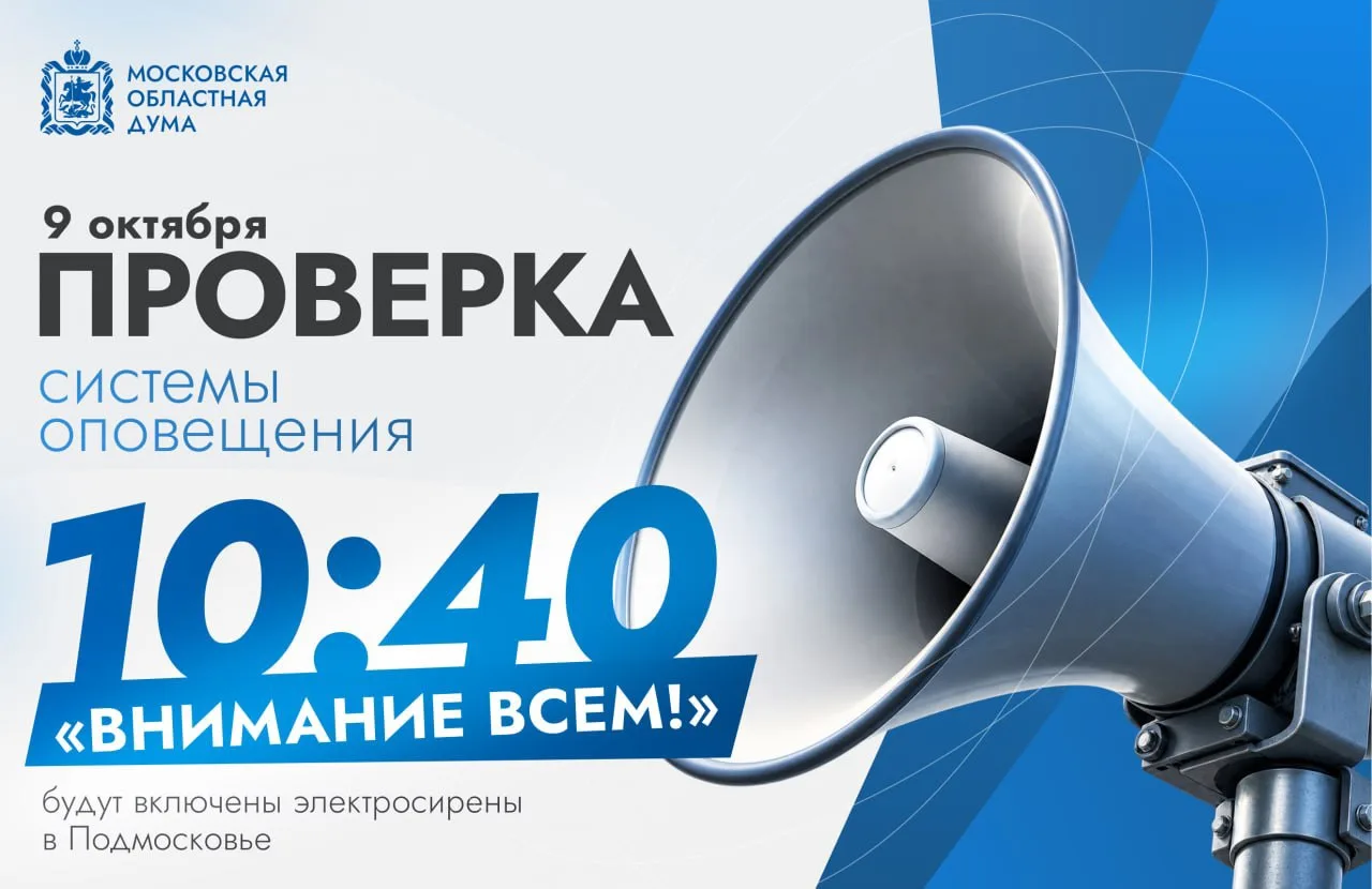 ❕Проверку системы оповещения в Подмосковье проведут в эту пятницу – 9 октября