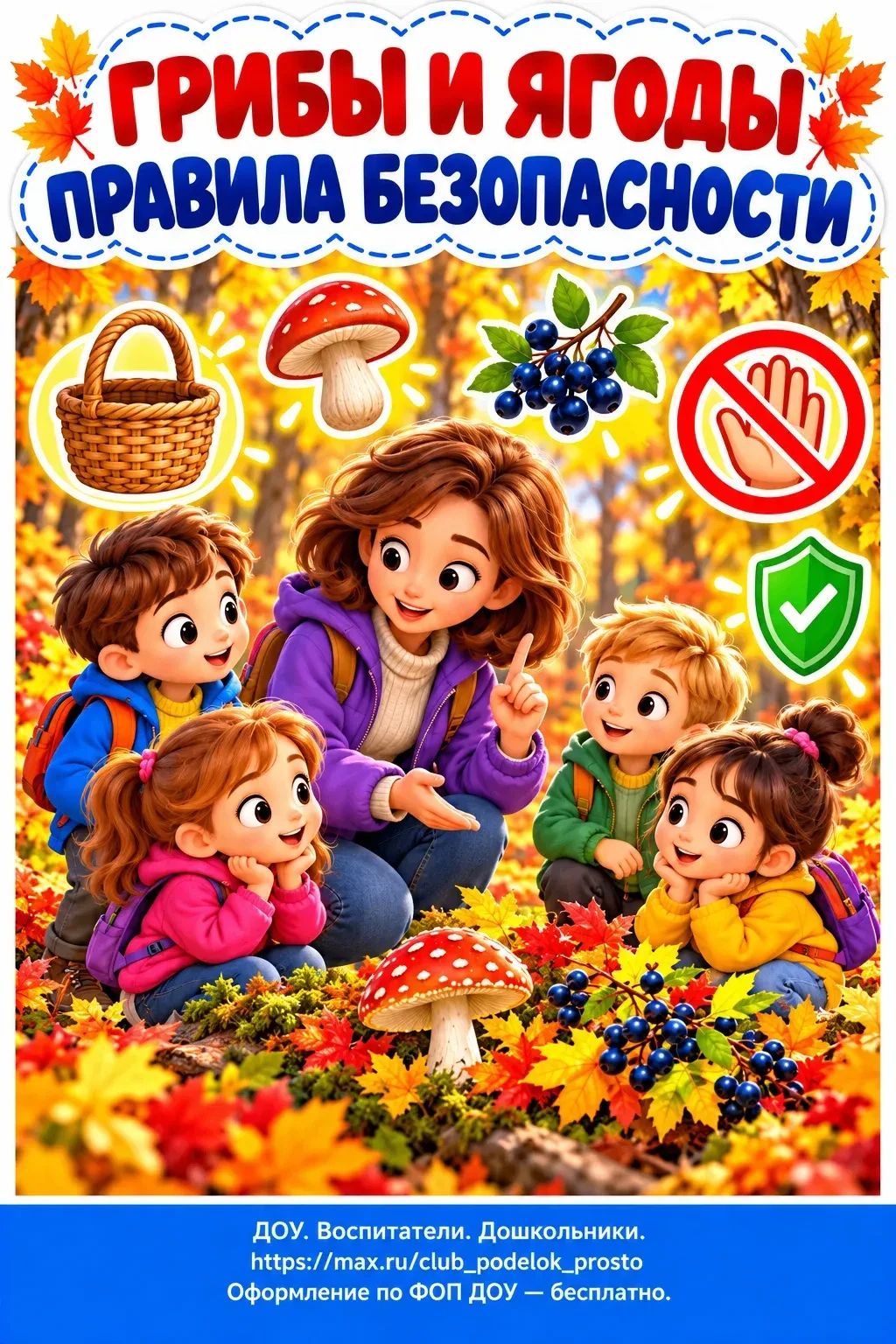 🍄 ГРИБЫ И ЯГОДЫ. ПРАВИЛА БЕЗОПАСНОСТИ.                                               #...