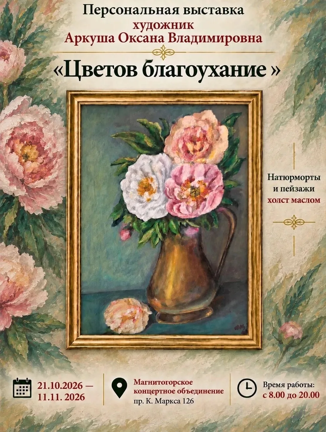 🌸 «Цветов благоухание»: окунитесь в мир живописи Оксаны Аркуша
