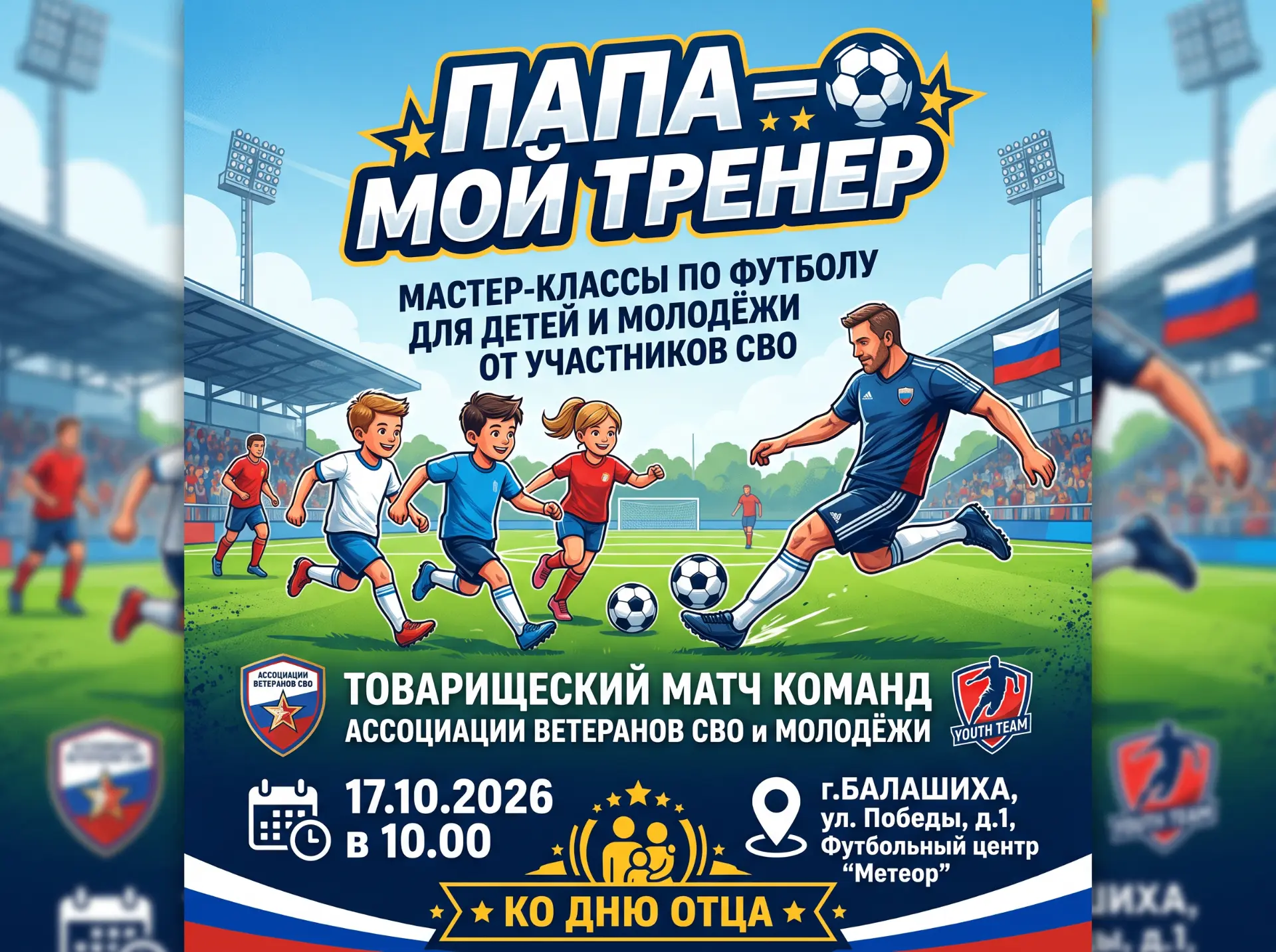 Дорогие друзья! Приглашаем вас на спортивное мероприятие, посвящённое Дню отца!