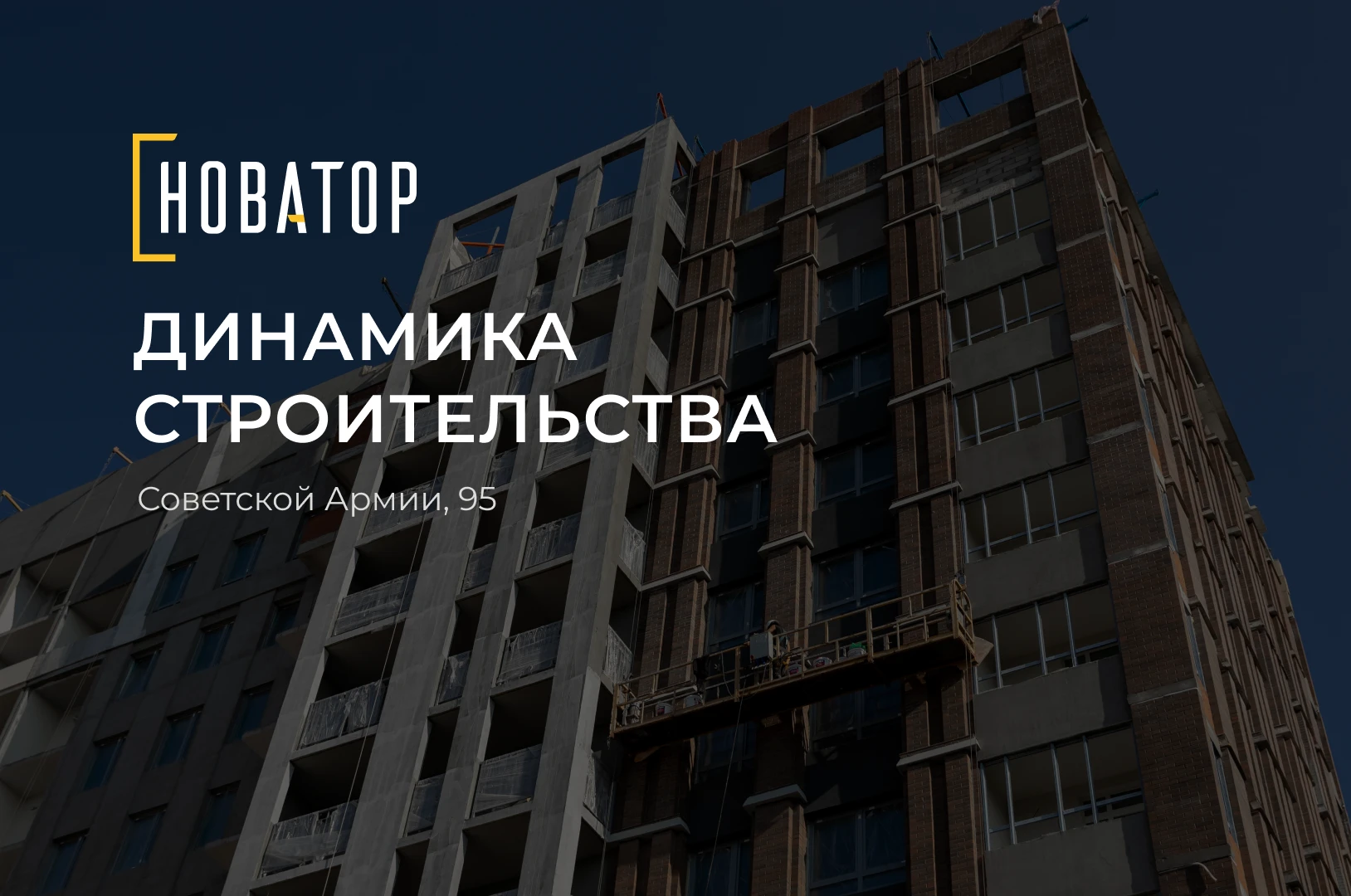 Отчёт строительства первого дома в квартале «Новатор» на Советской Армии, 95 🏗