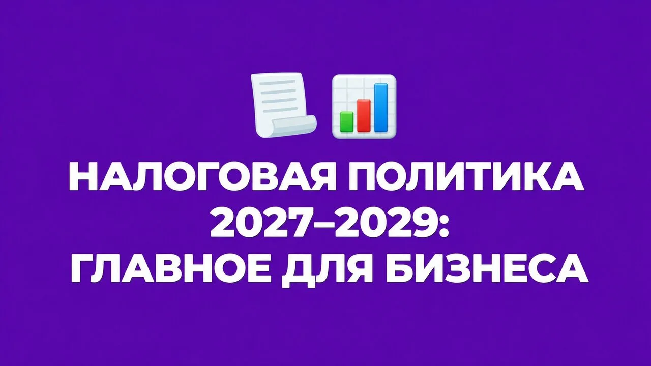 📋 Минфин опубликовал Основные направления налоговой политики на 2027–2029 годы. Экспер...