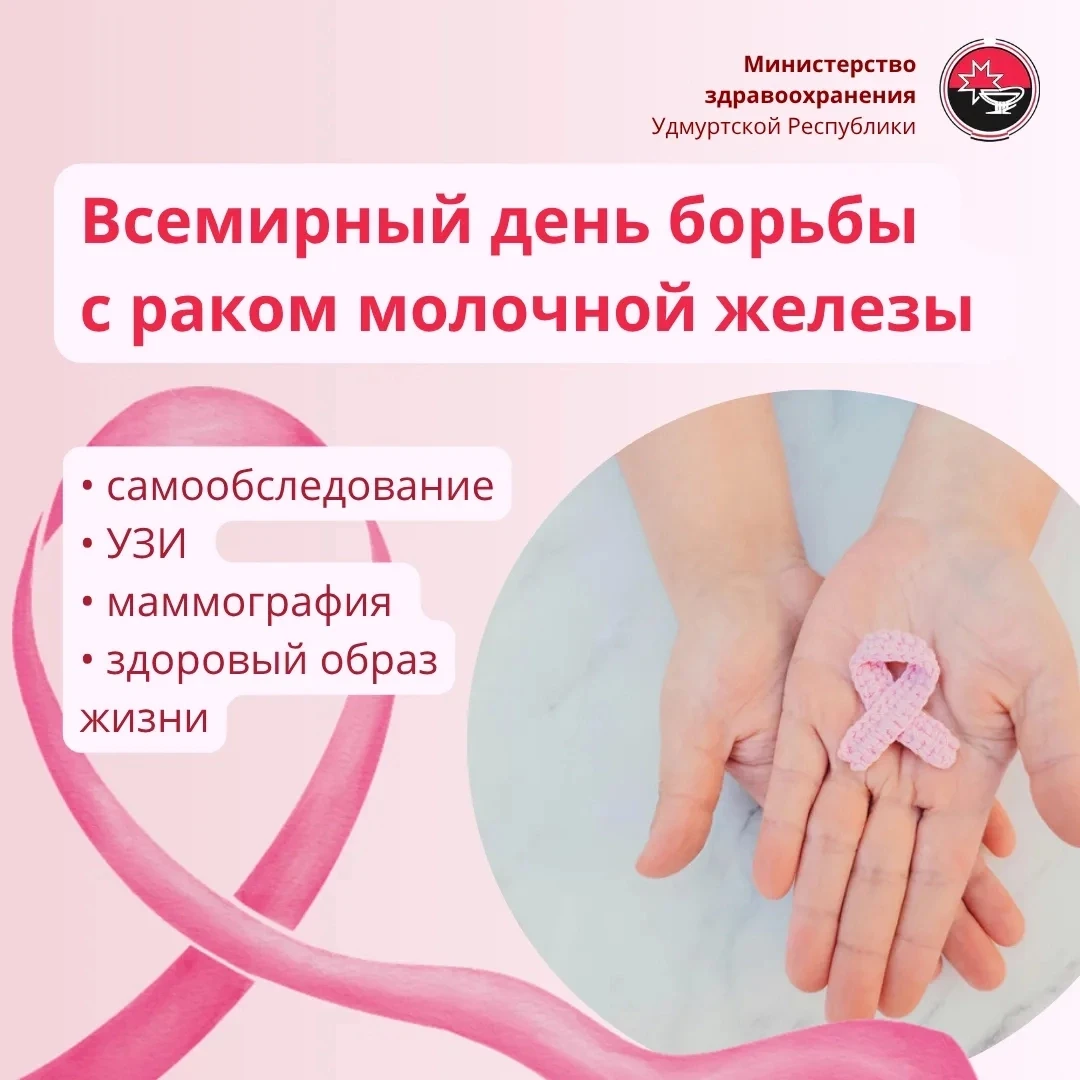 🎗️15 октября — Всемирный день борьбы с раком молочной железы