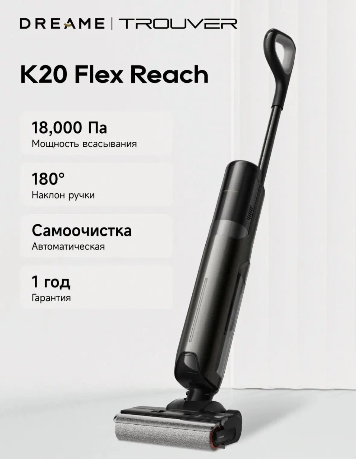 Моющий пылесос Trouver K20 Flex Reach, для влажной и сухой уборки