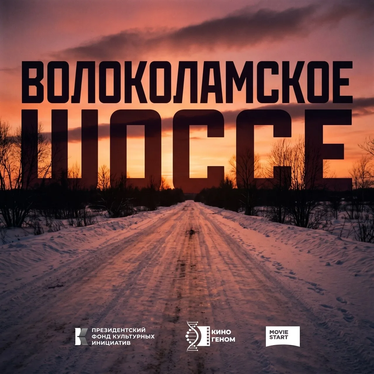 О подвиге панфиловцев снимут сериал