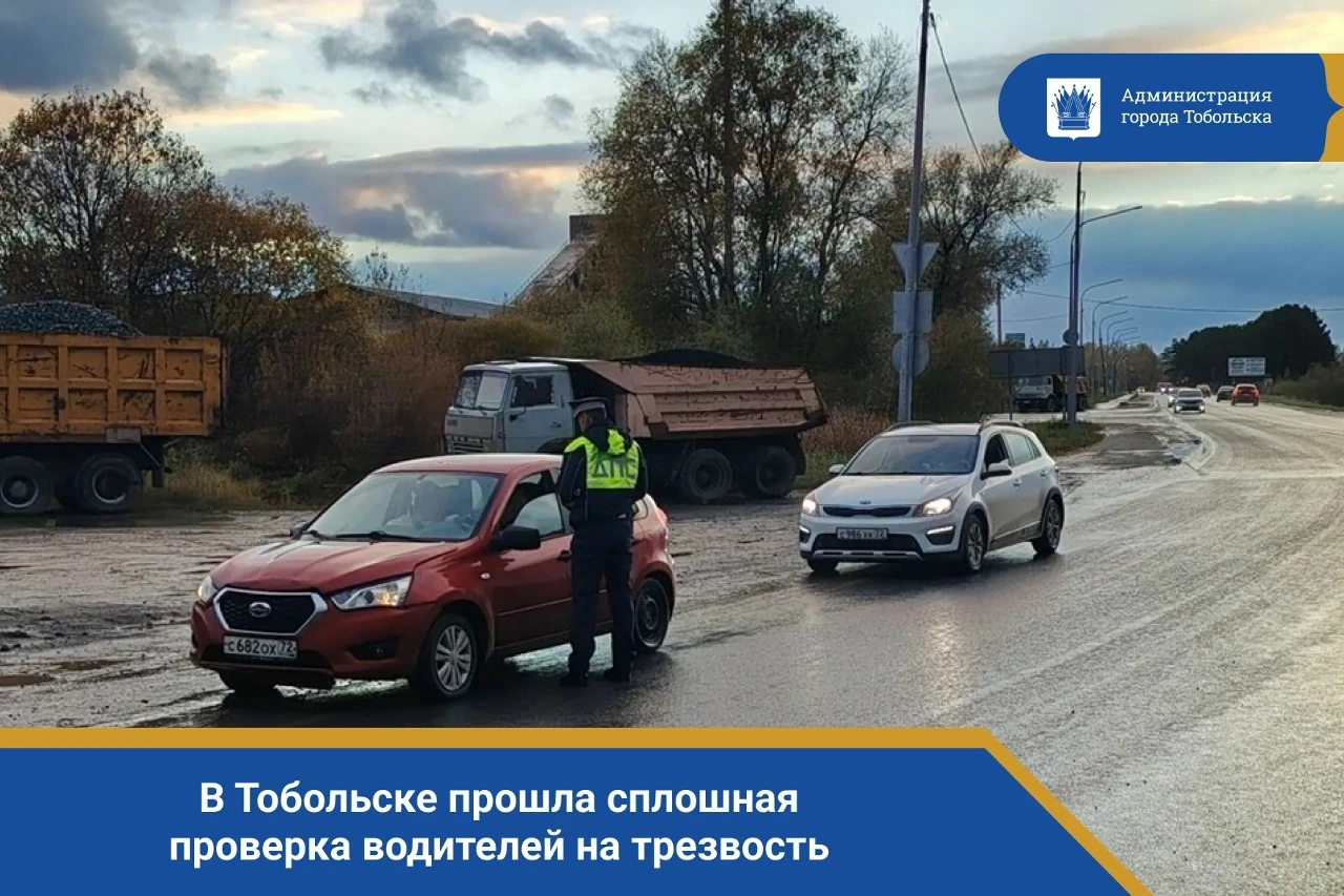 🚔 В Тобольске прошла сплошная проверка водителей на трезвость