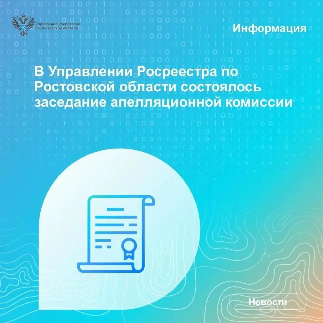 6 октября в Управлении Росреестра по Ростовской области состоялось заседание апелляцион...