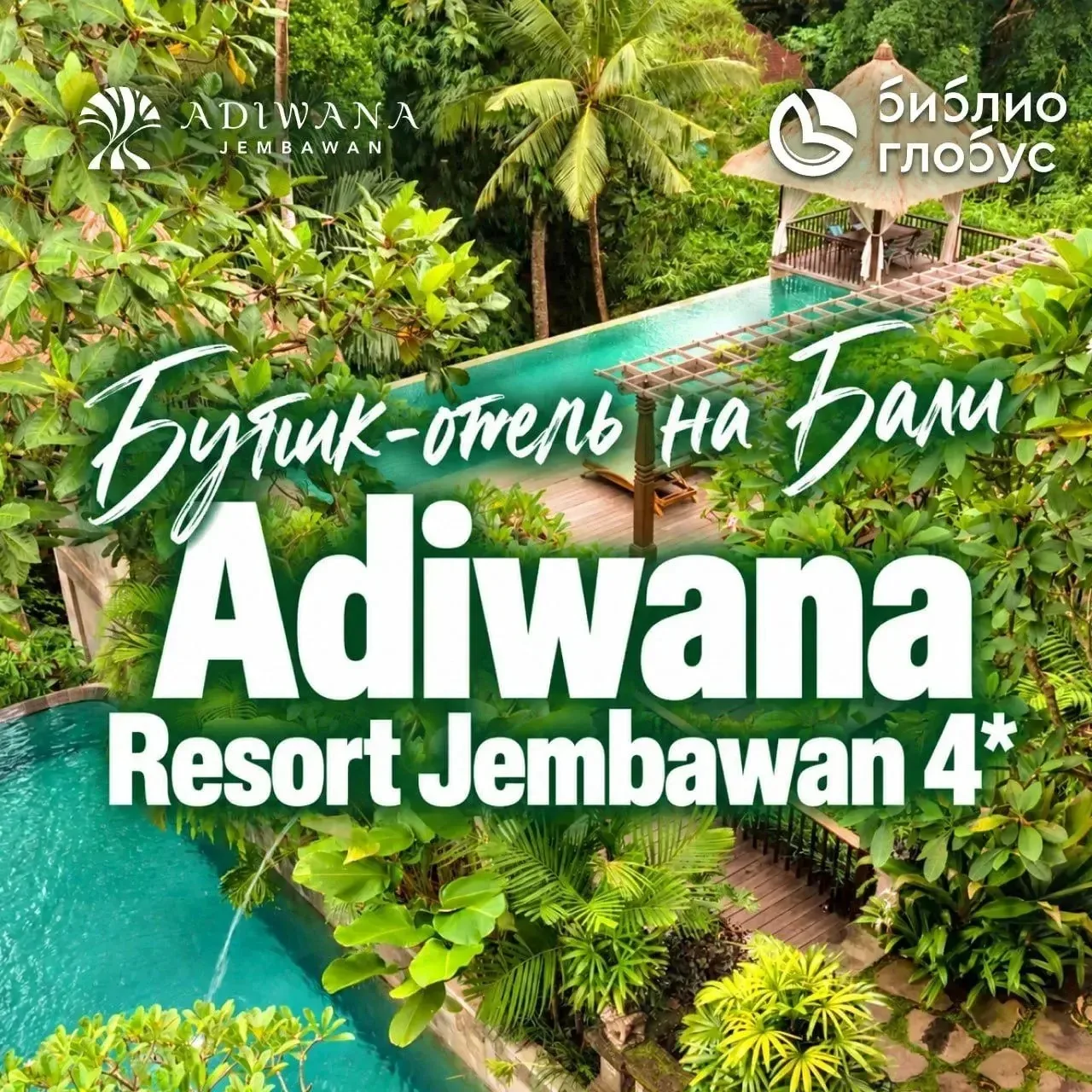☘️ Adiwana Resort Jembawan 4 — уютный бутик-отель для оздоровительного отдыха среди при...