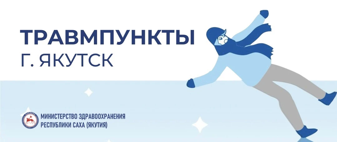 Гололёд: куда обратиться при травме в Якутске