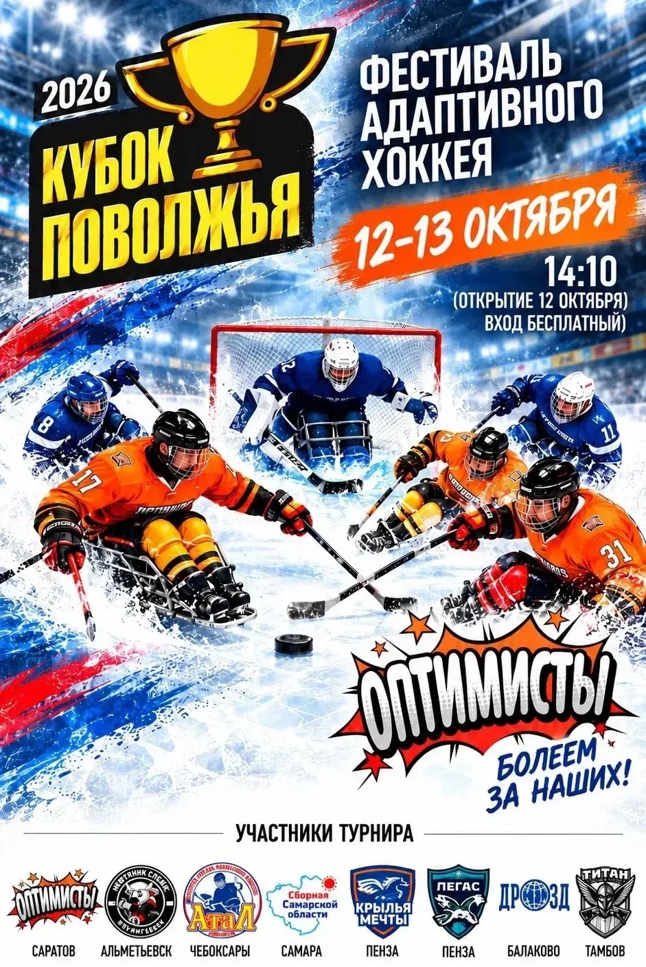 Саратов уже совсем скоро встретит главный хоккейный праздник Поволжья 🏒🔥
