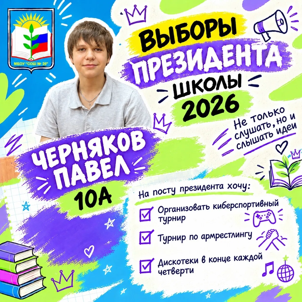 Представляем последнего кандидата на пост президента школы — Черняков Павел, 10 «А»! 🎉