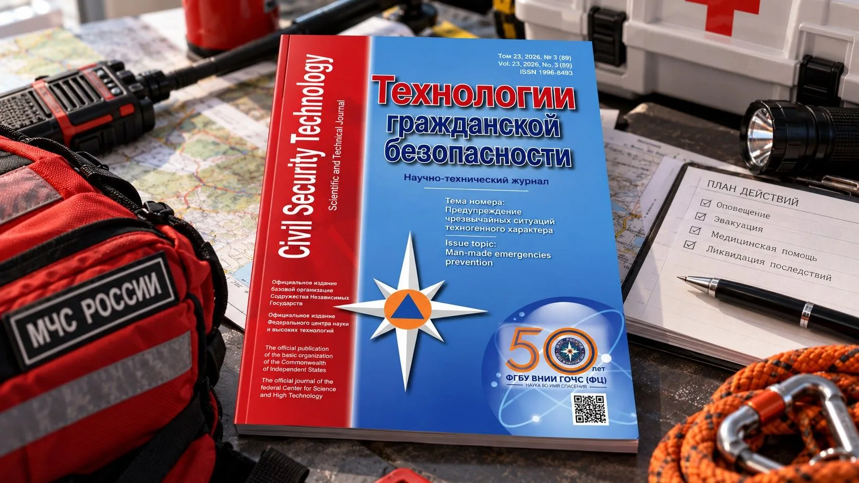 Вышел в свет новый номер журнала «Технологии гражданской безопасности»!