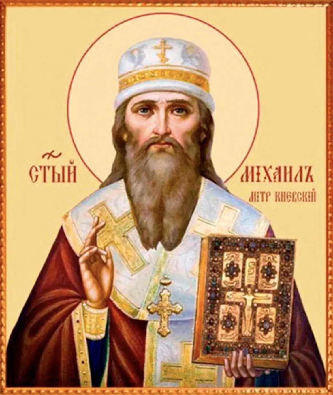 Молитва святителю Михаилу, первому митрополиту Киевскому