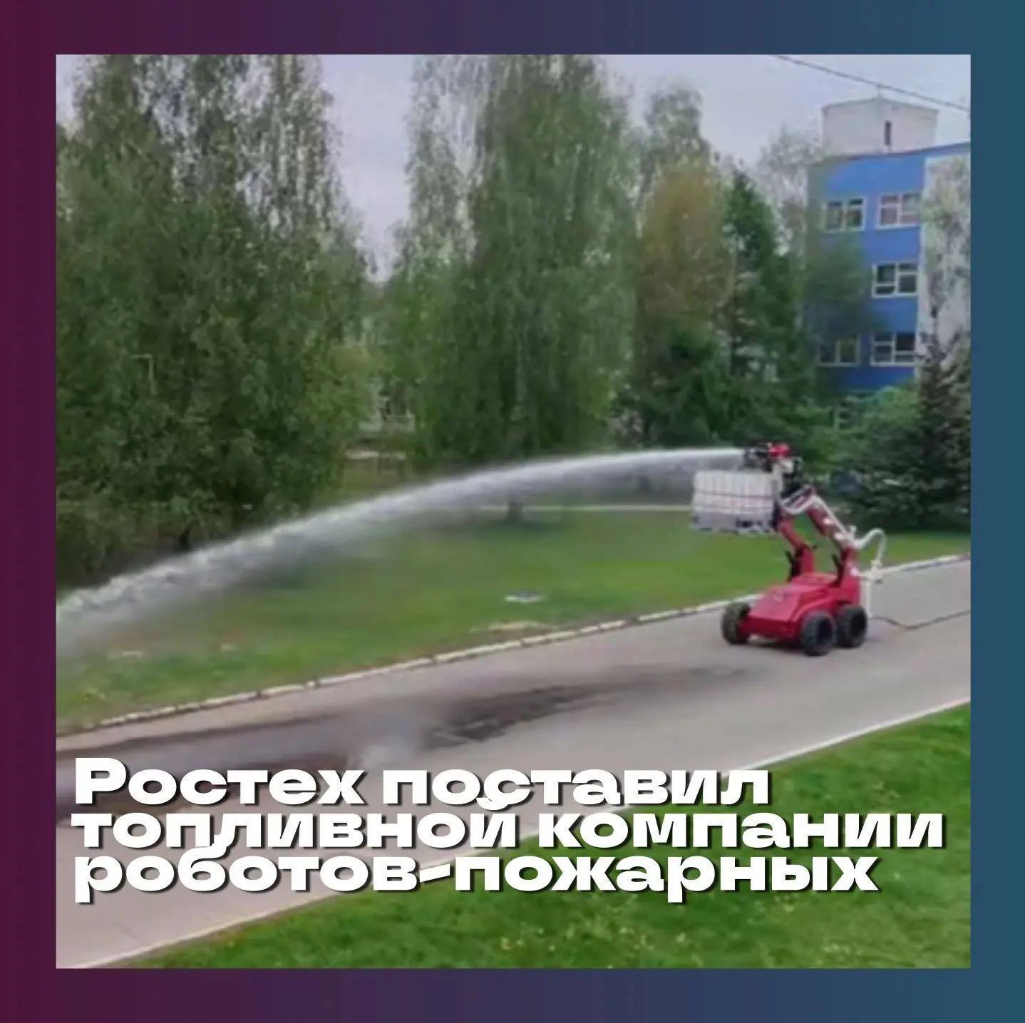 🤖 Холдинг «Высокоточные комплексы» (входит в Ростех) передал партию первых серийных ро...