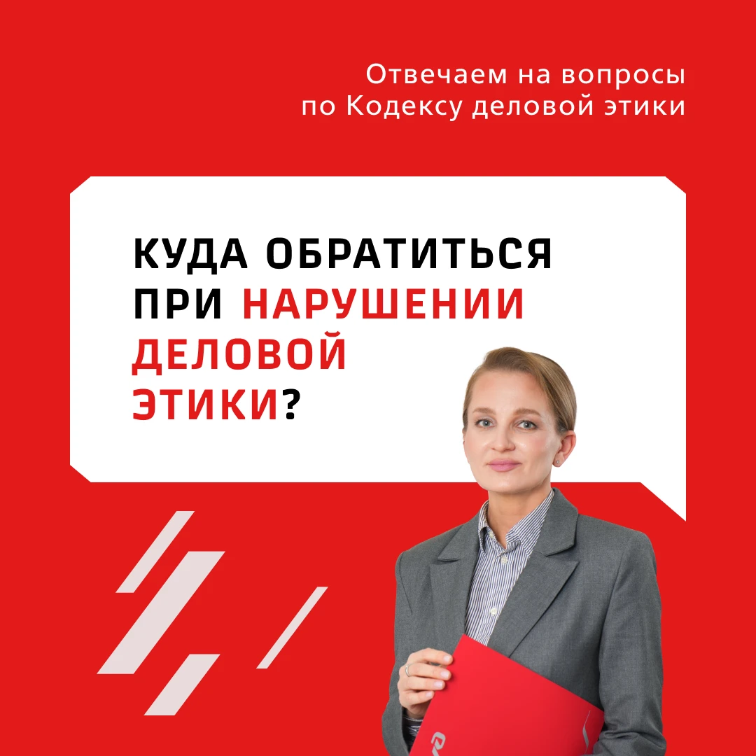 📌 Куда обратиться при нарушении деловой этики?