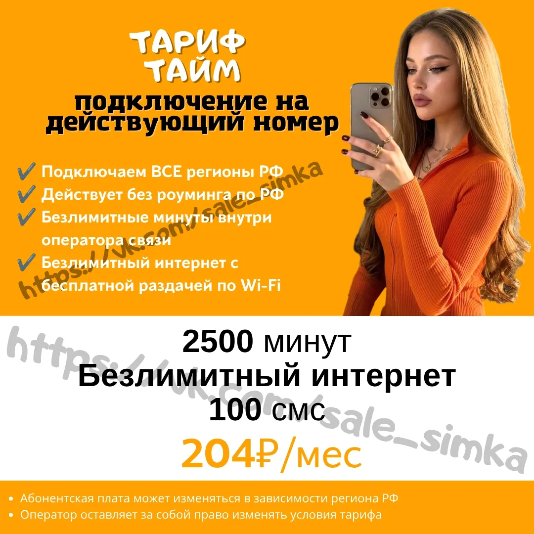 Тариф "ТАЙМ"