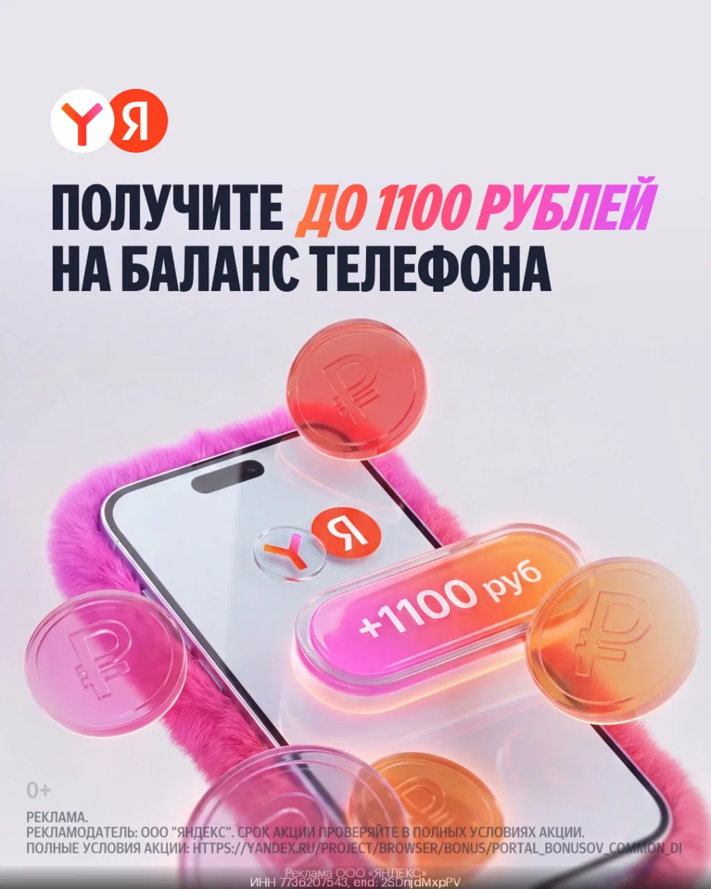 Получите до 1100₽ на баланс телефона от Яндекса 😉
