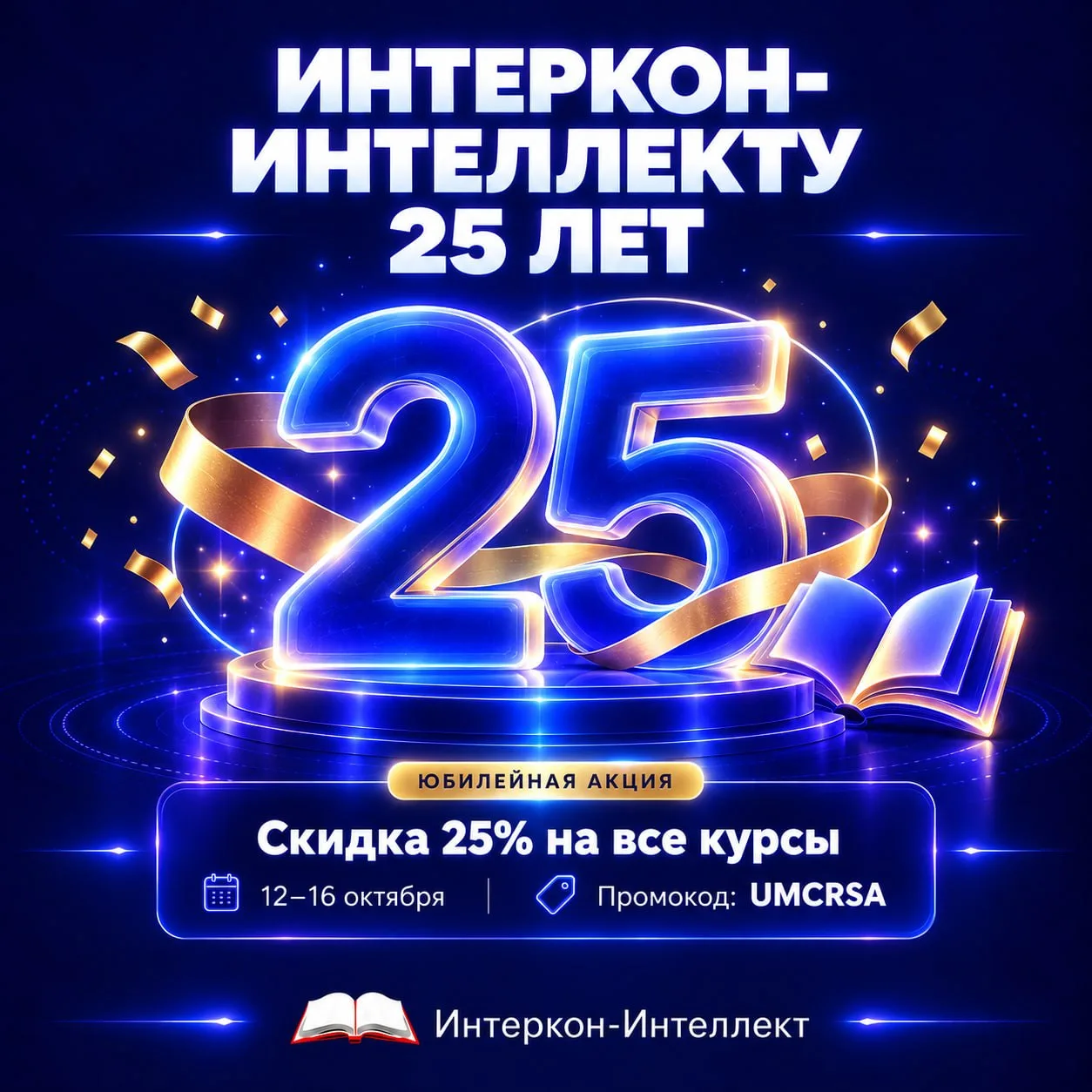 ЗАВТРА ИНТЕРКОН-ИНТЕЛЛЕКТУ 25 ЛЕТ 🎉