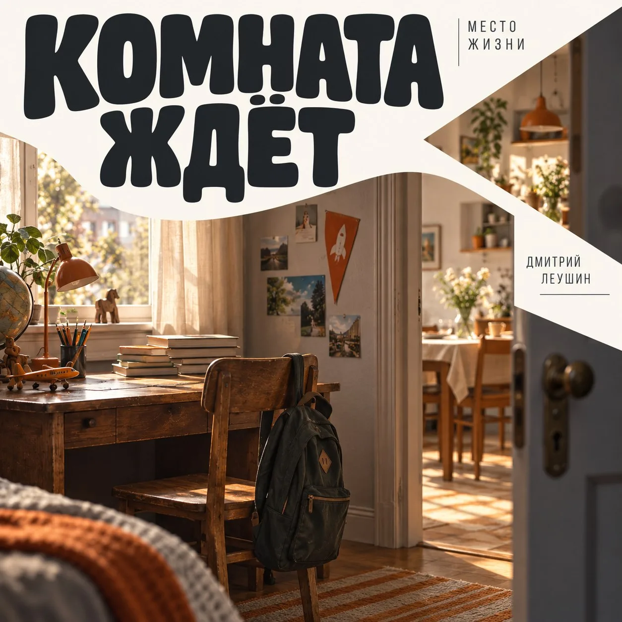 Дочь съехала. Комнате не сказали