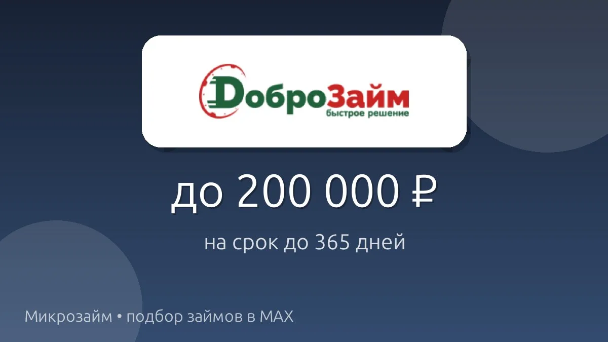 💸 Доброзайм — займ до 200 000 ₽ на срок до 365 дн..