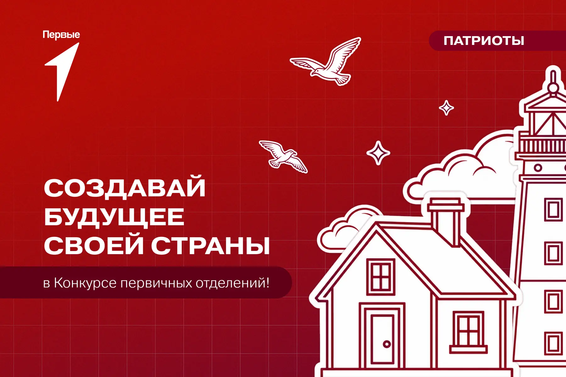 Стартовал новый сезон Конкурса первичных отделений 📢