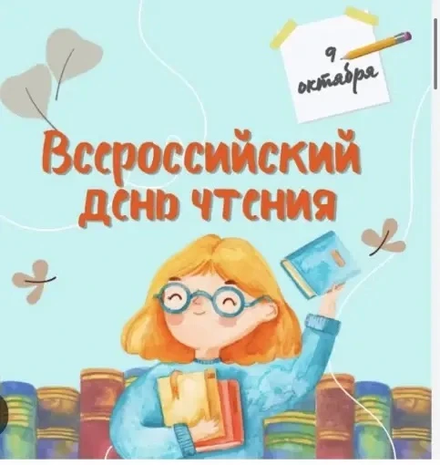 📜 Всероссийский день чтения — праздник, посвящённый одной из важнейших культурных трад...