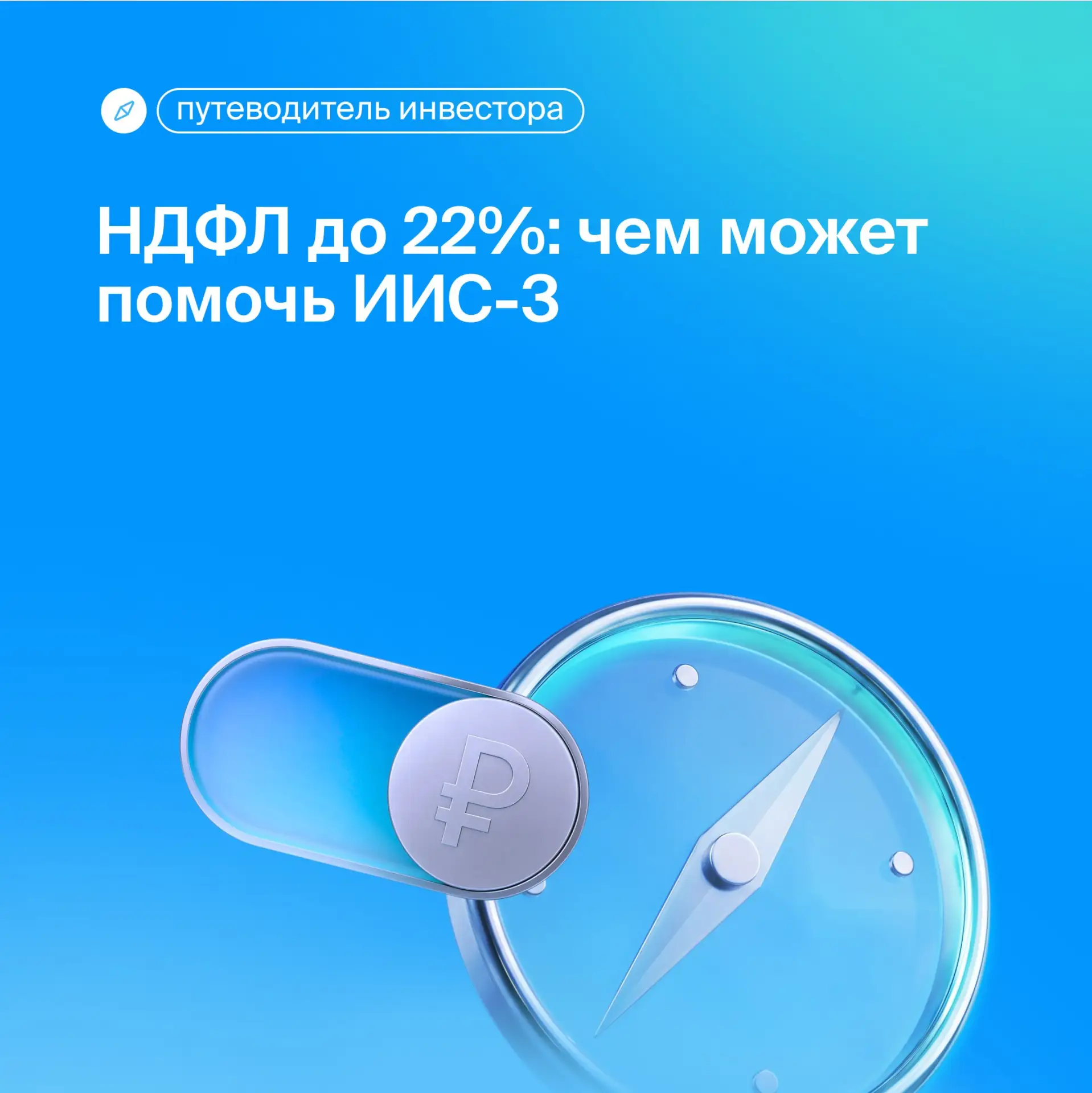 🔍 НДФЛ до 22%: что меняем в стратегии?
