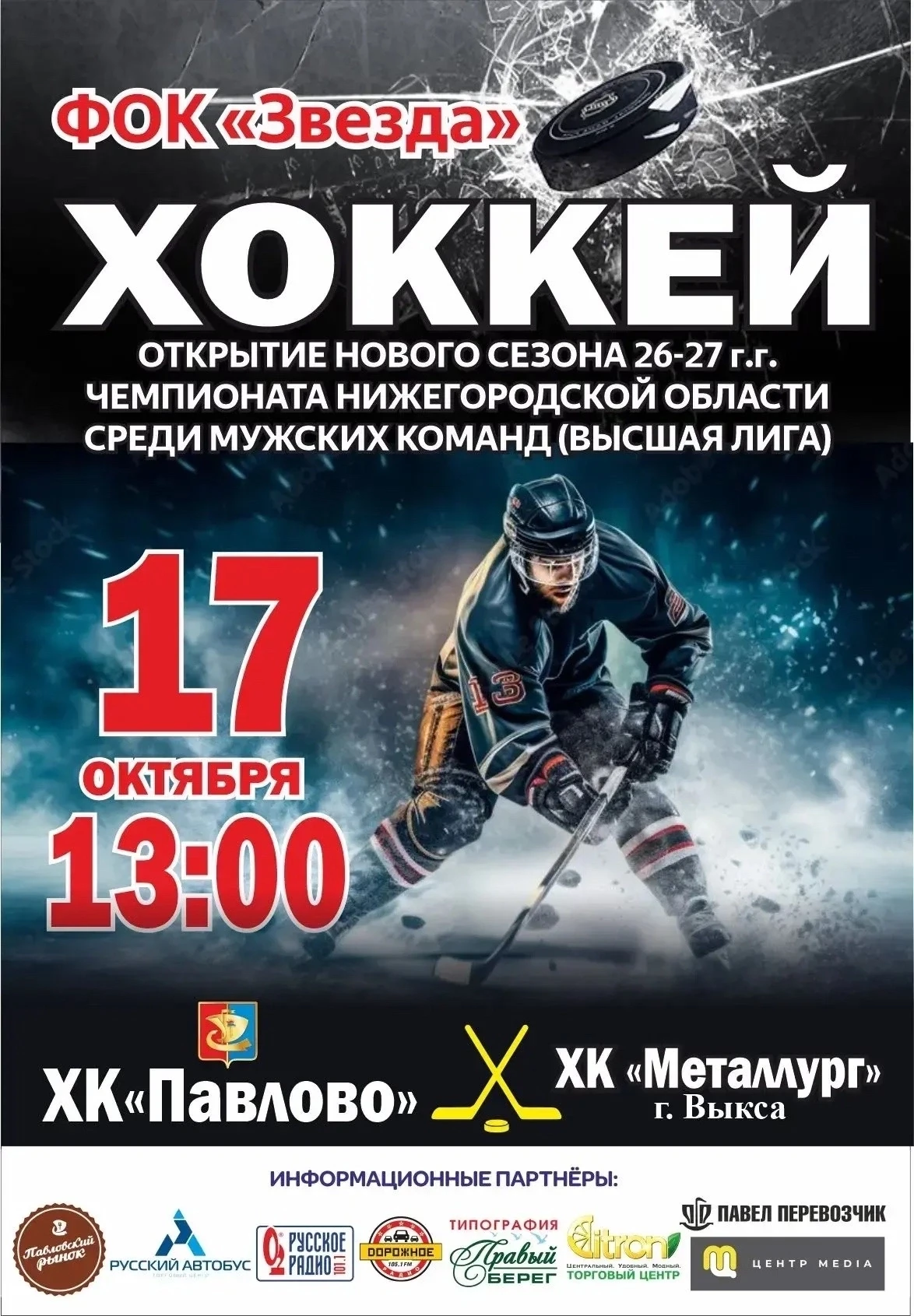 🏒 17 октября в 12:30 в ФОКе «Звезда» состоится открытие чемпионата Нижегородской облас...