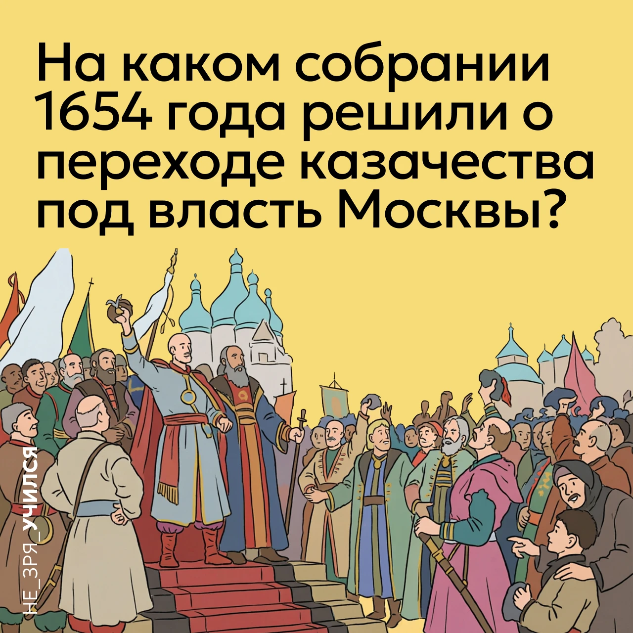 🤔 В середине XVII века земли Войска Запорожского, находившиеся под властью Речи Поспол...