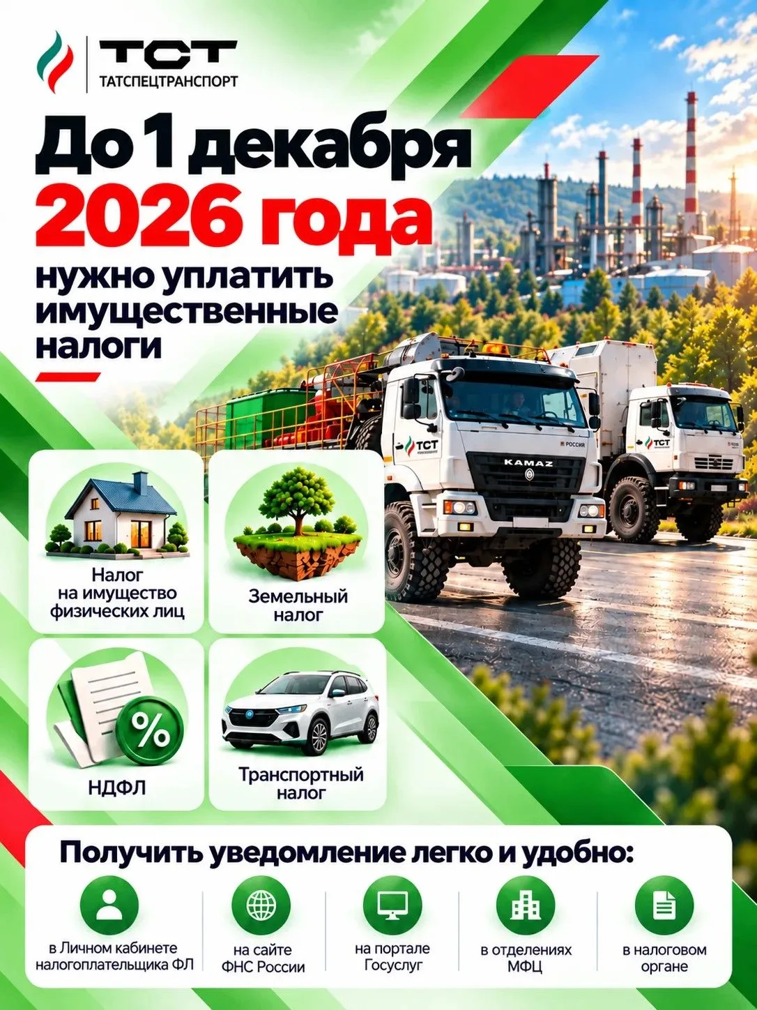 Не забудьте уплатить имущественные налоги до 1 декабря 2026 года!