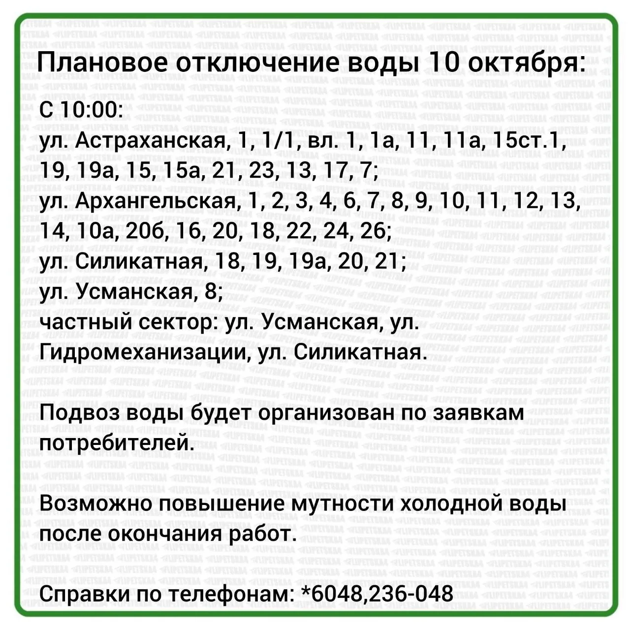 🏠 Плановое отключение воды произойдет в Липецке 10 октября.